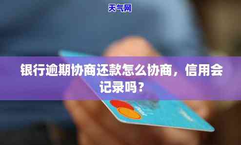 信用卡越期怎么与银行协商期还款，信用卡逾期后：如何与银行协商期还款？