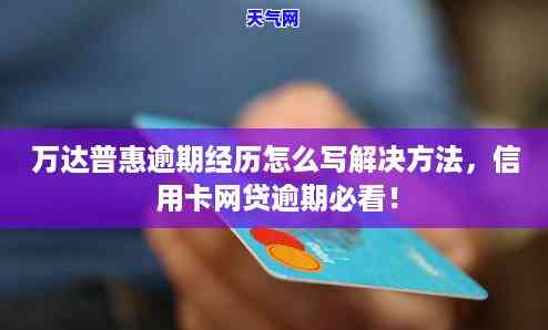 欠信用卡逾期后怎么还，信用卡逾期还款指南：教你如何妥善处理欠款问题