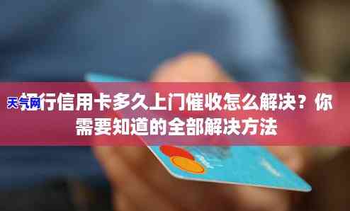 银行以信用卡罪报警,多久会立案，信用卡案：银行报警后，多久能被立案？