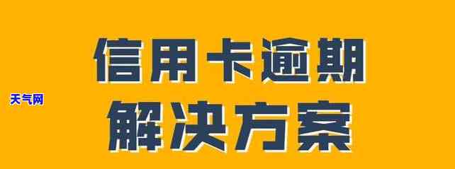 信用卡欠费逾期后果会怎么样，警惕！信用卡欠费逾期的严重后果