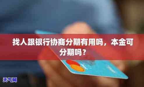 信用卡找人协商是真的吗吗安全吗，信用卡找人协商：真的可行吗？安全性如何？