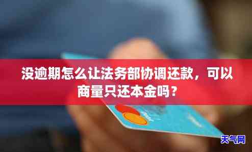 逾期六年的信用卡：还清后能否继续使用？只还本金可行吗？