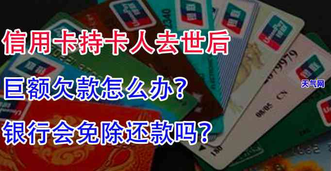 欠信用卡的人离世了怎么办，信用卡欠款者去世后，应该如何处理债务问题？