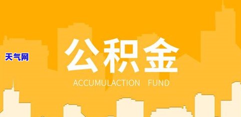 公积金能还信用卡分期吗-公积金能还信用卡分期吗怎么还