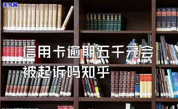 信用卡逾期起诉是否会判缓刑？知乎探讨相关问题