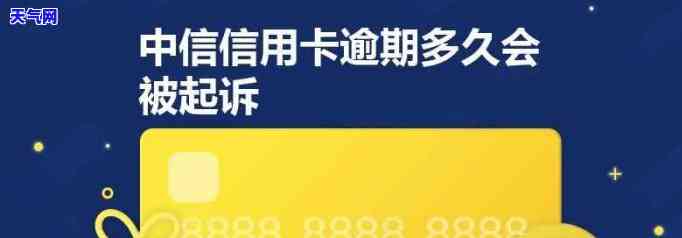 中信信用卡逾期3年会起诉吗？解决方案及知乎讨论