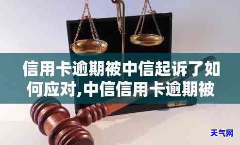 中信信用卡逾期3年会起诉吗？解决方案及知乎讨论