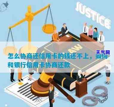 信用卡还不上钱如何协商还款-信用卡还不上钱如何协商还款呢