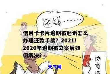 信用卡逾期起诉后能否分期还款？详解方案与操作步骤