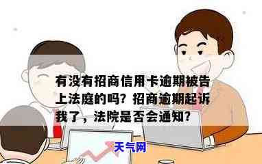 有没有招商信用卡逾期被告上法庭的吗，逾期未还款，招商银行真的会将你告上法庭吗？