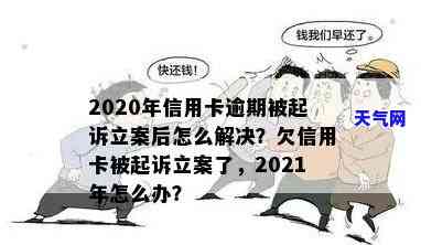 2020年信用卡逾期被起诉立案后：如何解决？