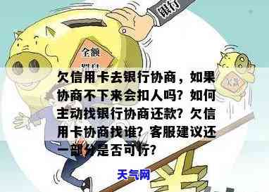 欠信用卡去银行协商如果协商不下来会扣人吗，协商不成，信用卡欠款是否会被扣人？