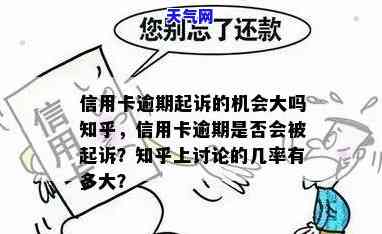 信用卡逾期会不会真的起诉-信用卡逾期会不会真的起诉我