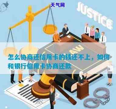 银行信用卡还不起怎么协商-银行信用卡还不起怎么协商还款