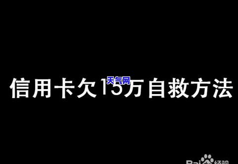 欠信用卡15万没还怎么办？解决方法与建议