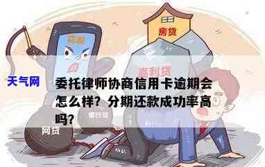 委托律师协商分期还款信用卡：合法吗？需要多久？