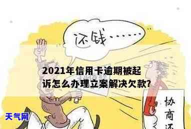 2021年信用卡逾期被起诉怎么办？欠款诉讼后果及解决策略