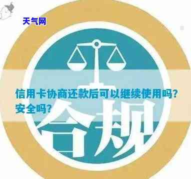 信用卡协商还款了还能用吗-信用卡协商还款了还能用吗知乎