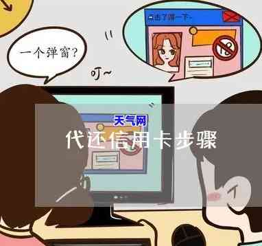 如何给他人代还信用卡？详细步骤在此！