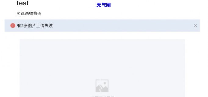 交通信用卡协商图片上传失败：原因及解决方法