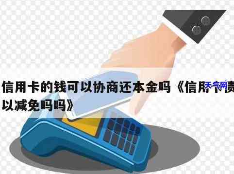 信用卡可以协商减免还款吗，探讨信用卡还款问题：能否通过协商减免还款？