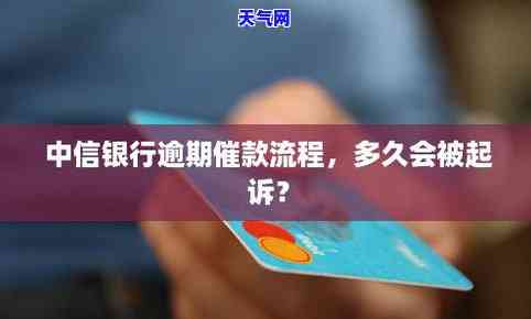 中信信用卡逾期起诉怎么办理？流程、手续全解析