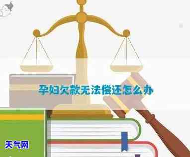 孕妇欠信用卡：无法偿还的解决办法与可能的法律后果