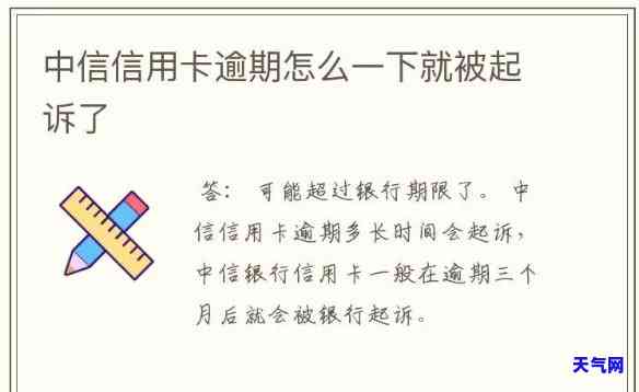 中信银行信用卡逾期起诉后会怎么样，中信银行信用卡逾期：被起诉后的后果是什么？