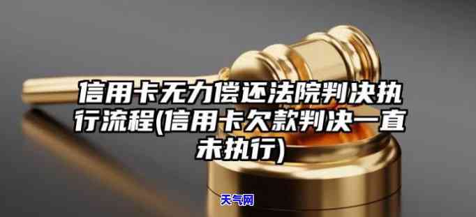 欠信用卡被判决后多久执行及还款流程解析