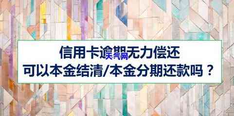 信用卡协商只还本金可靠吗，信用卡协商还款：只还本金是否可靠？