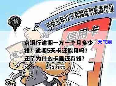 京银行逾期5天卡还可以正常使用吗，京银行逾期5天，信用卡还能正常使用吗？