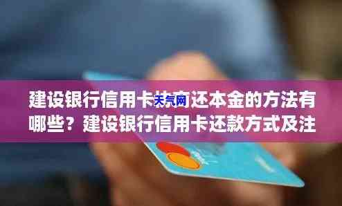 建设银行可以协商还本金吗，如何与建设银行协商偿还本金？