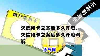 欠信用卡被起诉后，多久会进行开庭审理或调解？