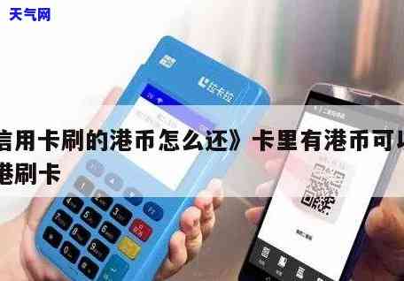 信用卡用港币付款怎么还-信用卡用港币付款怎么还款