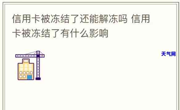 被冻结信用卡如何恢复？多久能解冻并重新使用？