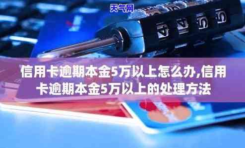 信用卡本金五万却要还八万多：原因及解决办法