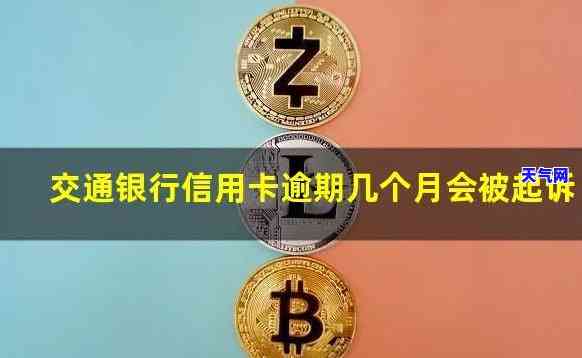 交通信用卡逾期起诉应对方法全解析