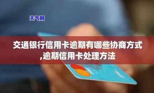 交通银行的信用卡逾期了怎么办，信用卡逾期：如何处理交通银行信用卡逾期问题？