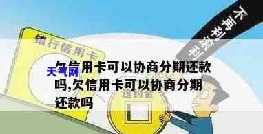 信用卡可以协商期分期还款吗，信用卡期分期还款：能否协商？