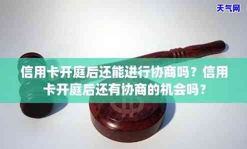 信用卡开庭后还能协商吗法院-信用卡开庭后还能协商吗法院判决