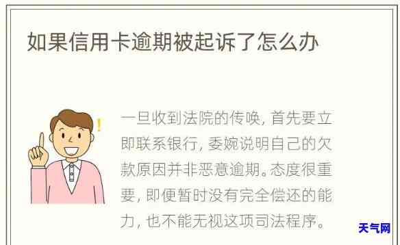 州银行信用卡逾期被起诉-州银行信用卡逾期被起诉了怎么办