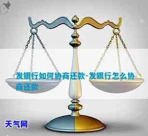 发银行协商，成功与发银行达成协商，解决财务难题