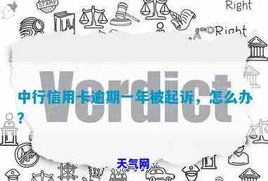 中行信用卡逾期1.4w被起诉会判多少金额？