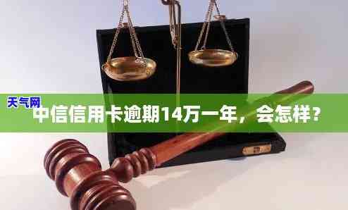 中行信用卡逾期1.4w被起诉会判多少金额？