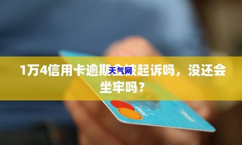 信用卡逾期1万说会被起诉，到底是什么意思？