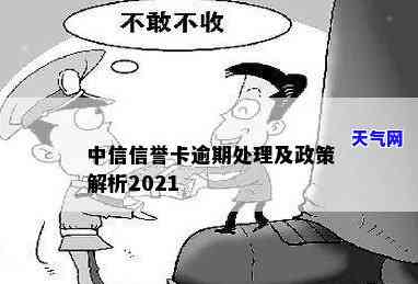 2021年中信信用卡逾期政策详解