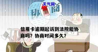 被信用卡起诉后能否协商？庭前调解如何进行？母有财产的情况下欠款怎么办？