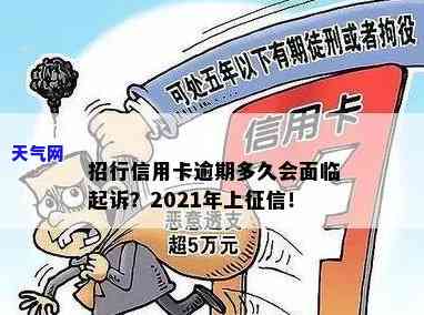 信用卡逾期多久会立案起诉招商-2021年招商信用卡逾期多久上