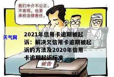 2021年信用卡逾期被起诉怎么办，信用卡逾期未还，2021年被起诉怎么办？