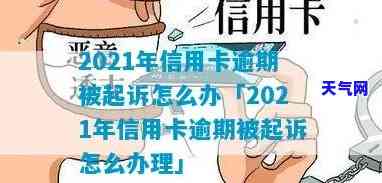 2021年信用卡逾期被起诉怎么办，信用卡逾期未还，2021年被起诉怎么办？